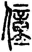 僮,說文篆韻譜 ,書法字典